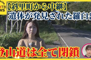 【中継】遺体が発見された北海道・羅臼岳　登山道は全て閉鎖
