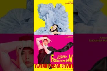 増田貴久・森星・萬田久子「ファッションフリークショー」のアンバサダー新ビジュアル解禁. TOKYO NEWS MOVIES #film