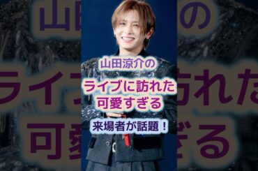 山田涼介のライブに訪れた可愛すぎる来場者が話題！ #ジャニーズ #山田涼介
