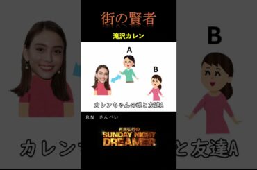 【サンドリ】街の賢者「滝沢カレン」#有吉弘行sundaynightdreamer #サンドリ