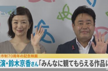 俳優・鈴木京香さん主演「みんな観て」　厚木市制７０年記念の映画撮影始まる