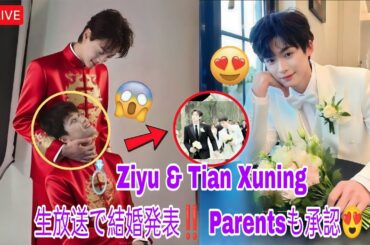 🚨💍 生放送で衝撃‼️ Ziyu & Tian Xuning、ついに結婚発表💖 両親も涙の承認😭✨
