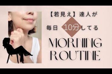 【若見え達人】毎朝のフェイスライン&美肌効果🌈ルーティン｜実年齢に見えない達人がしている朝の⑥つの朝習慣