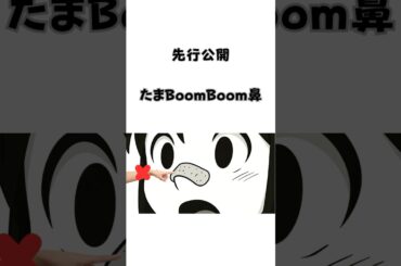 【先行公開MV】たまBoomBoom鼻　第二弾　たまうた　 #アニメ #オリジナルアニメ #オリジナル曲 #shorts #オートマタ #コント