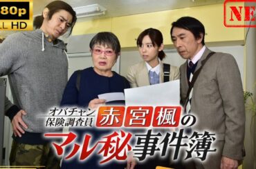 【日本のドラマ】 オバチャン保険調査員 赤宮楓のマル秘事件簿 【ドラマフル】