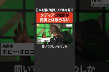 【ボビーオロゴン】メディアが「真実」とは限らない #newspicks