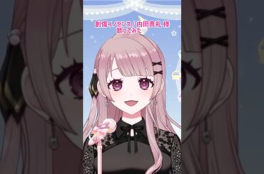 創傷イノセンス歌ってみた🖤 #歌ってみた #vsinger #一発録り#悪魔のリドル #内田真礼 様