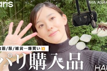 パリでの購入品紹介🇫🇷Astier de Villatte 、Dover Street Market Parisなど今回も爆買いめのパリで買ったアイテムを紹介していきます💨