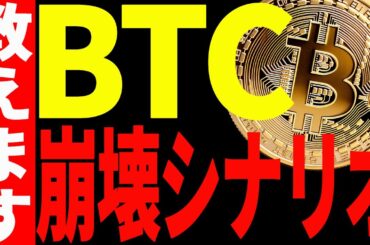 【仮想通貨】ビットコイン急落！もうバブル終了⁉今後の崩壊シナリオ教えます！