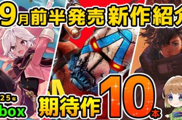 【Xbox最新情報】2025年9月前半発売の期待作を10本紹介！【Xbox Game pass】