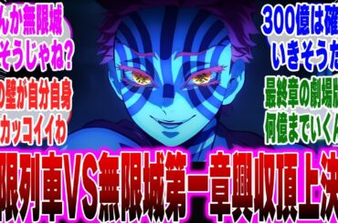 【映画鬼滅の刃】無限列車VS無限城第一章とかいう興行収入頂上決戦がヤバすぎるに対するみんなの反応集【鬼滅の刃 反応集】【ネタバレ注意】