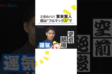 #賀来賢人 #榮倉奈々 と「全員野球で」子育て #木村拓哉 への憧れも #めざましテレビ #shorts