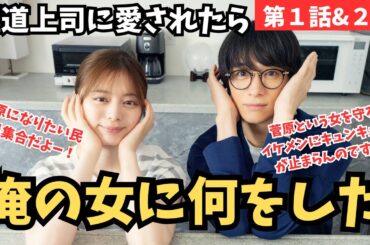 【極道上司に愛されたら】イケメン上司が私たちにキュンキュンを全身に浴びせてきてたまらん！第1話&2話【戸塚祥太】【A.B.C-Z】【中村嶺亜】【KEY TO LIT】《ねむり猫/かずみんこ》