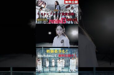 『プリズン13』#プリズン13 #スリラー #映画  #無料映画 #堀田真由 #板野友美 #前野朋哉 #中島健 #岩井拳士朗 #矢野優花 #LEO今井 #shorts
