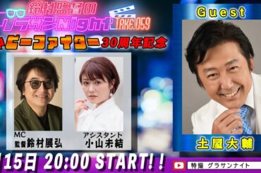 鈴村監督のグラサンナイト Take.059【ゲスト：#土屋大輔】(2025.8.15) 重甲ビーファイター30周年記念