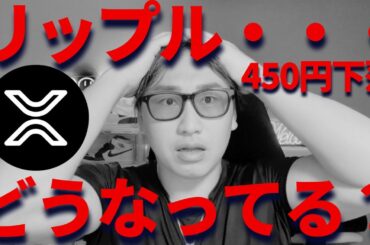 リップル450円に下落・・・俺たちのXRPはどこに向かってる！？