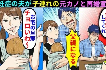 【漫画】夫「子供が欲しい、離婚してくれ」子連れの元カノを連れて帰宅。更に結婚宣言され、不妊症の夫と離婚してあげるとww【マンガ動画】【スカッとする話】