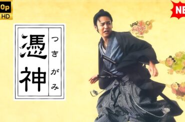 【最高の日本映画】憑神【時代劇】