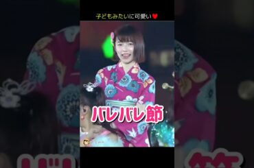 【子どもみたいに可愛い】バレバレ節 【ぱるる部分のみ】 #島崎遥香 #ぱるる #AKB48 #柏木由紀 #渡辺麻友 #横山由依 #Shorts