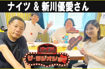 ナイツ & 新川優愛さん ザ・ラジオショー 2025.08.13