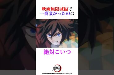 映画無限城編で凄かったのは絶対あのキャラクターでしょ　#鬼滅の刃 #無限城編