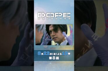 『DOPE　麻薬取締部特捜課』第8話8/22(金）封印されてきた過ちとは――
