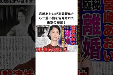 宮崎あおいが高岡蒼佑から二重不倫を告発された衝撃の秘密！#宮崎あおい