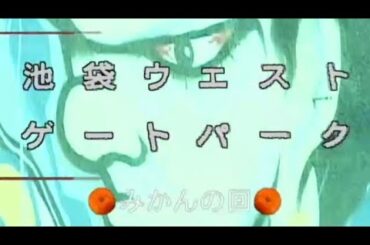 [池袋ウエストゲートパーク]みかんの回