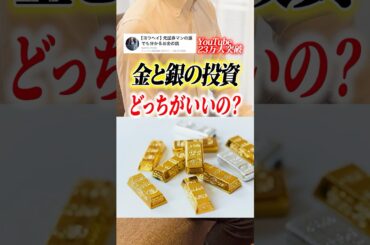 ゴールドとシルバーはどちらに投資すべきか？ #shorts