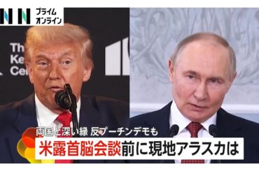 米露首脳会談直前の現地アラスカ…街では反プーチンデモ　ロシア系住民やウクライナ避難者も　トランプ氏の真意は