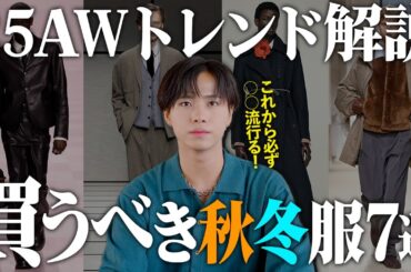 【これが来る！】25AW秋冬トレンド服7選！【メンズ必見】