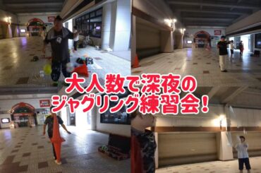 今日は大人数！ 深夜のジャグリング練習会！