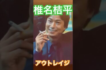 女をはべらしてニコニコの椎名桔平　#アウトレイジ