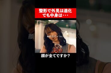 整形が変えるものは顔だけじゃない #続きはbumpで #ショートドラマ #整形 #整形シンデレラ