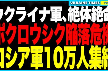 ウクライナ軍、最大の危機！東部最大の激戦地ポクロウシクで“10万超”ロシア軍が怒涛の前線突破──一方でウ軍は軍需中枢“モノクリスタル”を空爆、最新ミサイル部品を焼失させプーチン防衛網に致命的打撃！