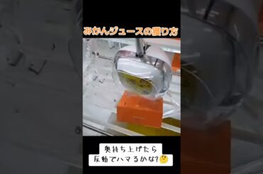 #クレーンゲーム #攻略 #ゲーセン #みかんジュース #橋渡し  クレーンゲーム 攻略 橋渡し  TikTok
