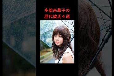 多部未華子の歴代彼氏４選
