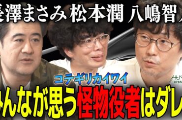 【まさみちゃんに殿に怪物八嶋さん伝説！】同じ時代を生きたはずなのに！すごかった共演者は？ 演劇界っていつアップデートされたの！？