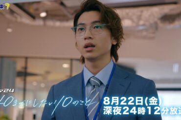 【予告】ドラマ24「40までにしたい10のこと」第8話