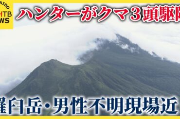 知床・羅臼岳　不明男性の捜索現場でクマ３頭駆除　男性襲ったクマか