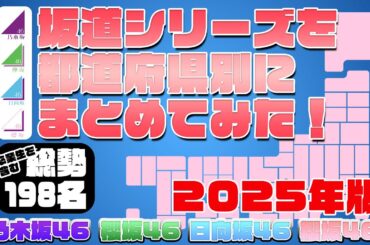 再々掲【完全版】誰と同じ地元!?　坂道シリーズの出身地別にまとめてみた 乃木坂46・欅坂46・日向坂46・櫻坂46　2025年8月現在