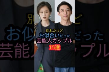 別れたけどお似合いだった芸能人カップル15選　#安達祐実 #前田敦子 #米倉涼子