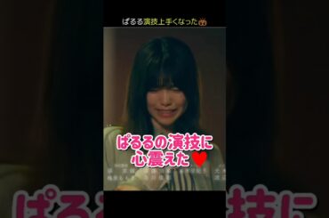 【マジで】ぱるるの演技に心震えた♥ 【ぱるる部分のみ】 #島崎遥香 #ぱるる #AKB48 #Shorts
