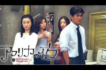 アフリカの夜 ♥️ H.O.T ♥️ 1話 ~ 3話  💸💸 Africa no Yoru ( 1999 ) 💸💸 サスペンスドラマ最新  FULL HD