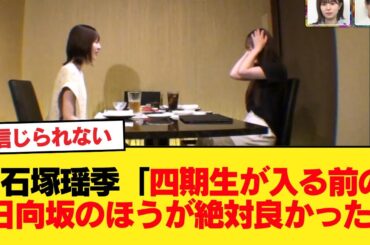 石塚瑶季「四期生が入る前の日向坂のほうが絶対良かった」まさかの本音におひさま衝撃【放送作家松田好花】【日向坂46HOUSE】#日向坂46 #日向坂 #日向坂で会いましょう #乃木坂46 #櫻坂46