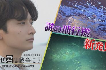 80年海底に眠っていた飛行機を発見！ 小関裕太が飛行機の謎に迫る　最新技術で明かされた“悲劇”とは｜TBS NEWS DIG