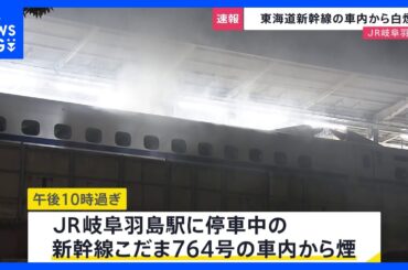 【速報】停車中の東海道新幹線の車内から煙　JR岐阜羽島駅｜TBS NEWS DIG