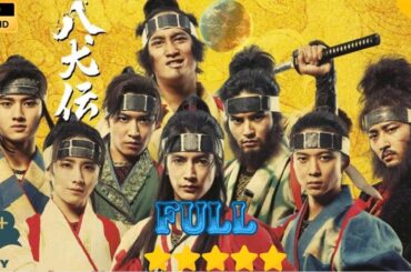 【最高の日本映画】 八犬伝 FULL 【映画フル】🔥🔥🅷🅾🆃🔥🔥