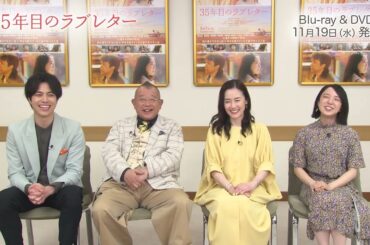 『35年目のラブレター』Blu-ray＆DVD発売告知！