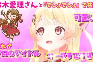 『でしょでしょ』で初めて共演した鈴木愛理さんのオーラに引き込まれてファンになってしまった音乃瀬奏🎹✨ #ホロライブ切り抜き #音乃瀬奏切り抜き